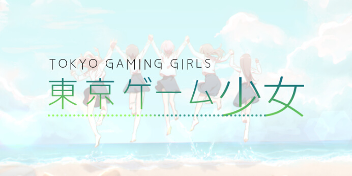 東京ゲーム少女