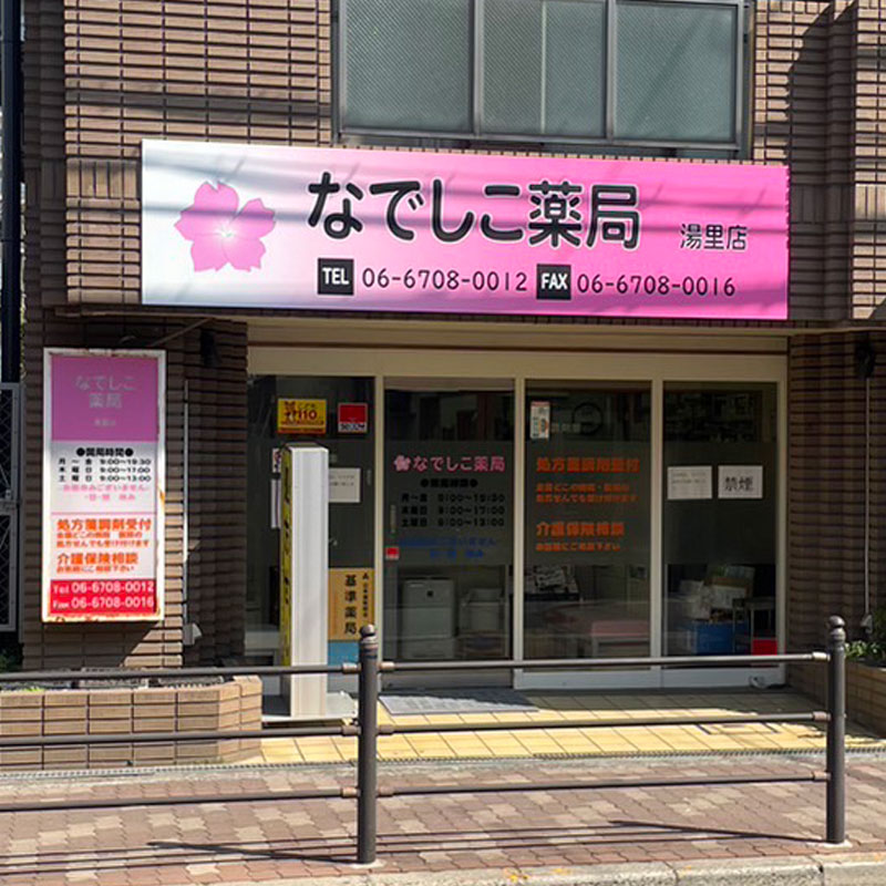なでしこ薬局湯里店 の写真