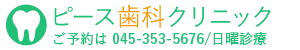 ピース歯科クリニック