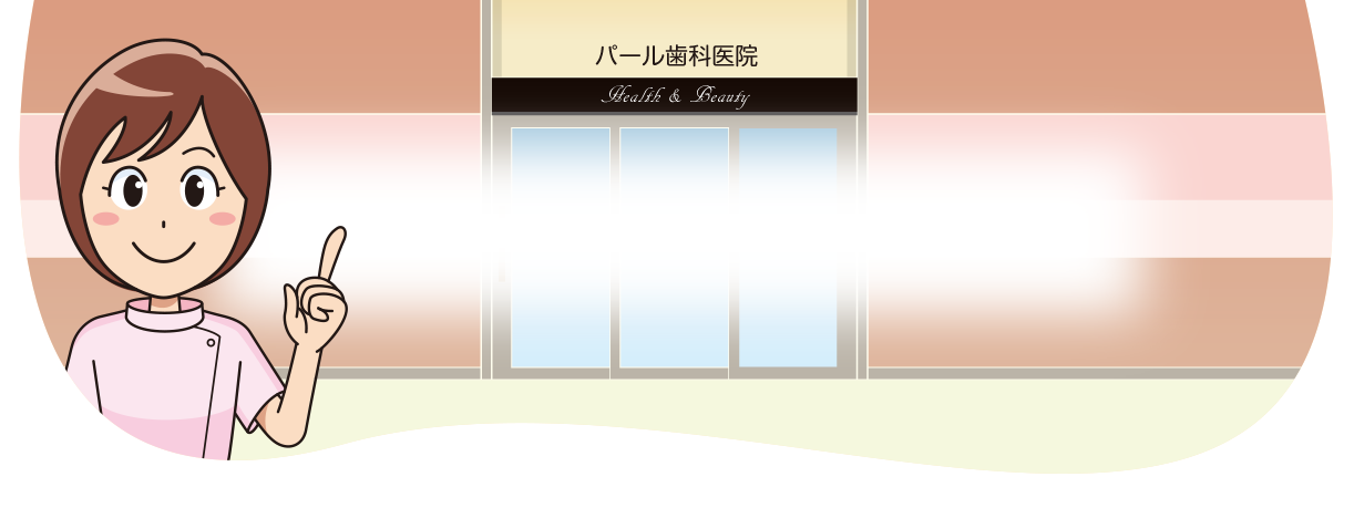 パール歯科医院 の写真