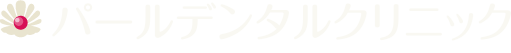 パールデンタルクリニック
