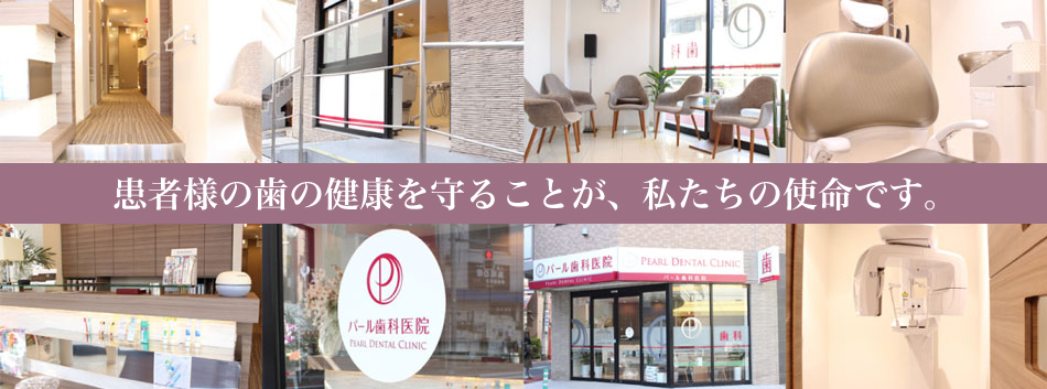 パール歯科医院 巣鴨 の写真