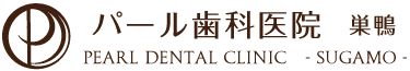 パール歯科医院 巣鴨