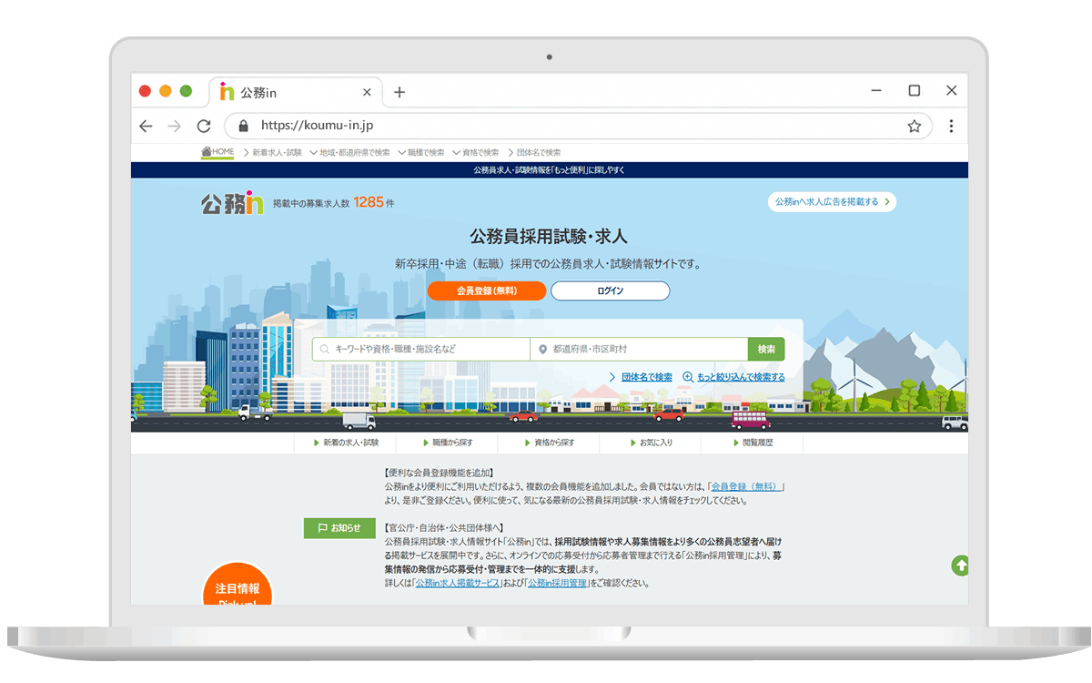 公務員採用試験・求人サイト 公務in
