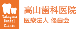 高山歯科医院