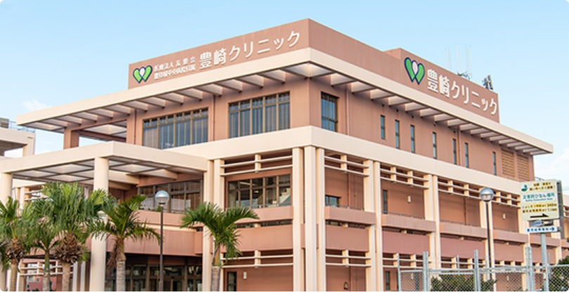 社会医療法人友愛会豊見城中央病院附属豊崎クリニック の写真