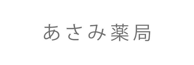 あさみ薬局