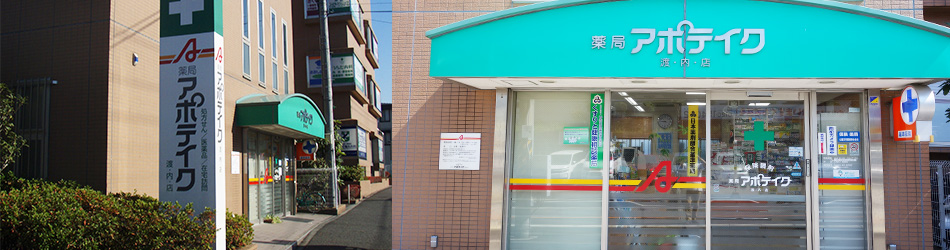 薬局アポテイク渡内店 の写真