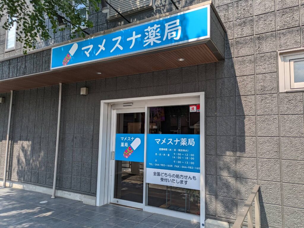 マメスナ薬局 の写真