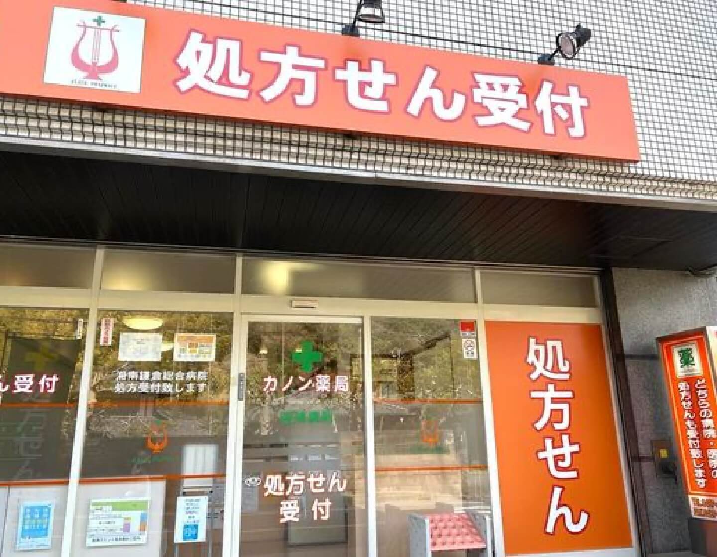 カノン薬局 の写真