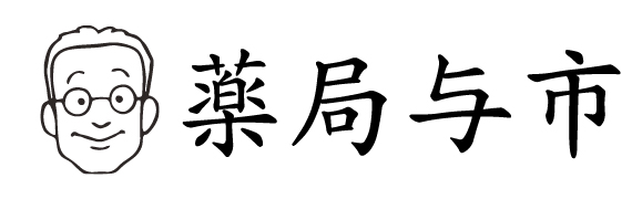 薬局与市　鹿嶋宮中店