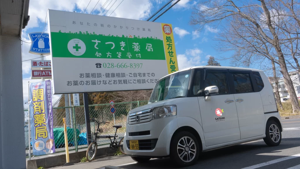 さつき薬局　河内店 の写真