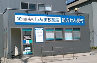 共創未来　しんまち薬局 の写真