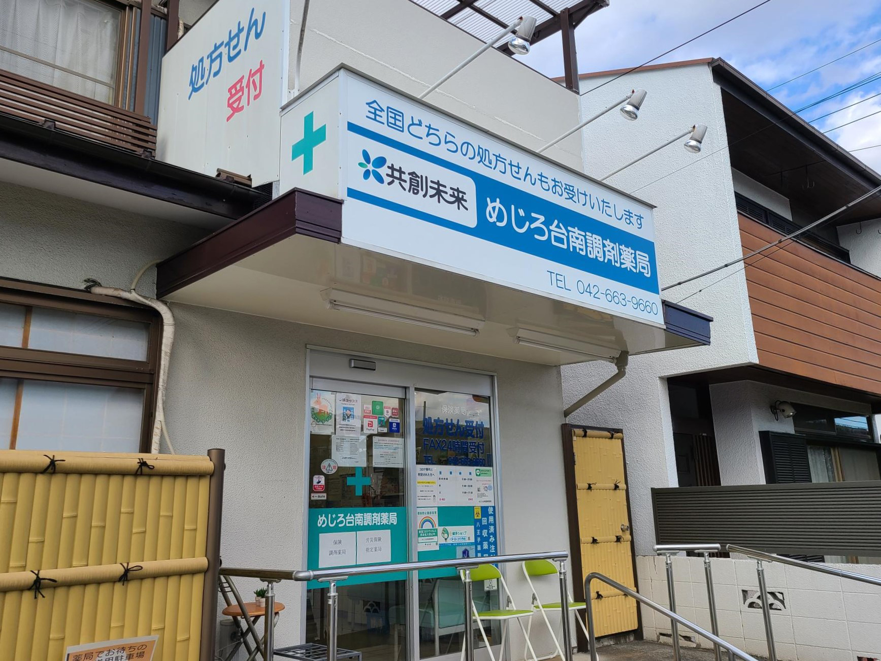 めじろ台南調剤薬局 の写真
