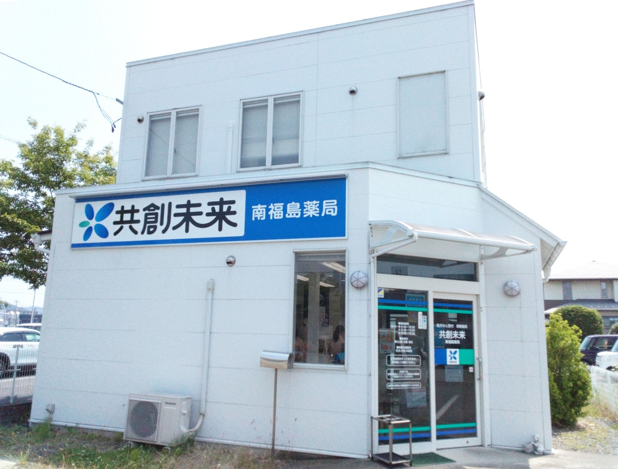 南福島薬局 の写真
