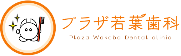 プラザ若葉歯科