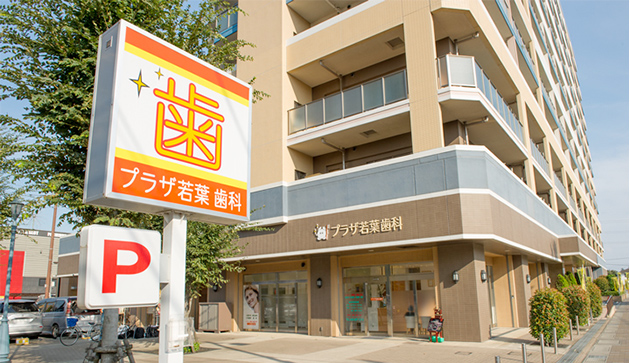 プラザ若葉歯科 の写真