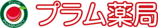 プラム薬局