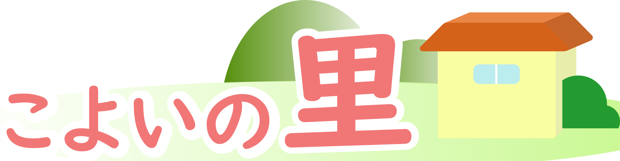 訪問看護ステーションこよいの里