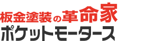 ポケットモータース株式会社