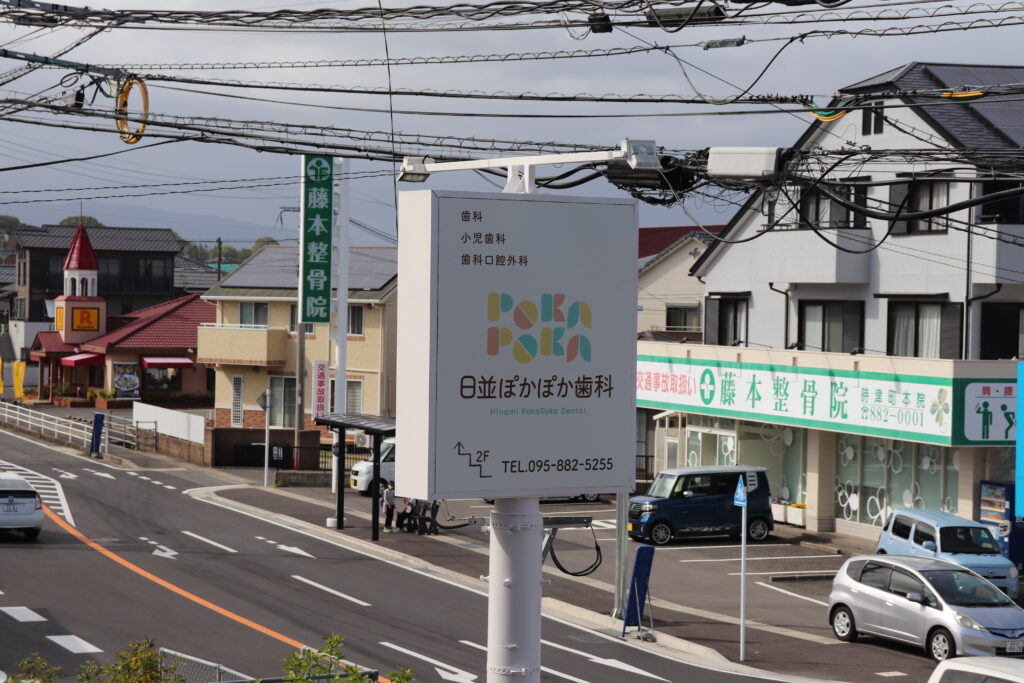 日並ぽかぽか歯科 の写真