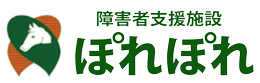 障害者支援施設ぽれぽれ診療所