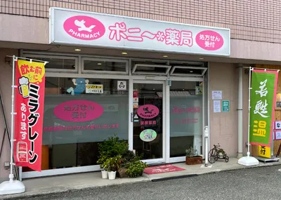 ポニー薬局 の写真