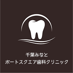 ポートスクエア歯科クリニック