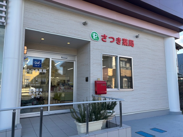 さつき薬局 の写真