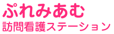 ぷれみあむ訪問看護ステーション