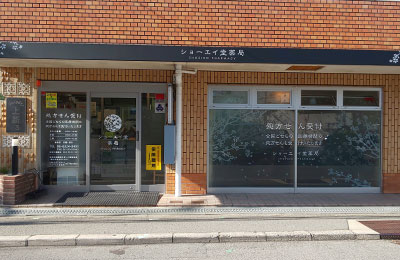 ショーエイ堂　　薬局 の写真
