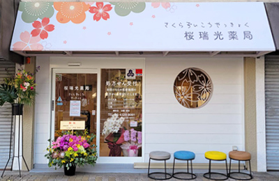 桜瑞光薬局 の写真