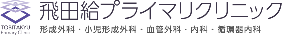 飛田給プライマリクリニック