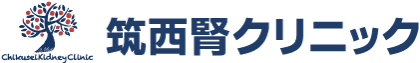 筑西腎クリニック