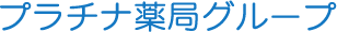 プラチナ薬局水明台店