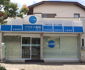 プラチナ薬局水明台店 の写真