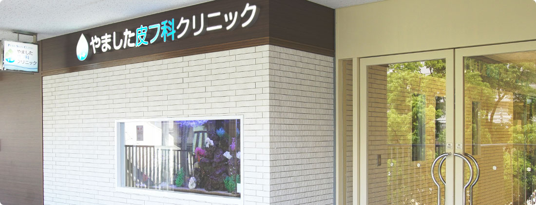 やました皮フ科クリニック の写真
