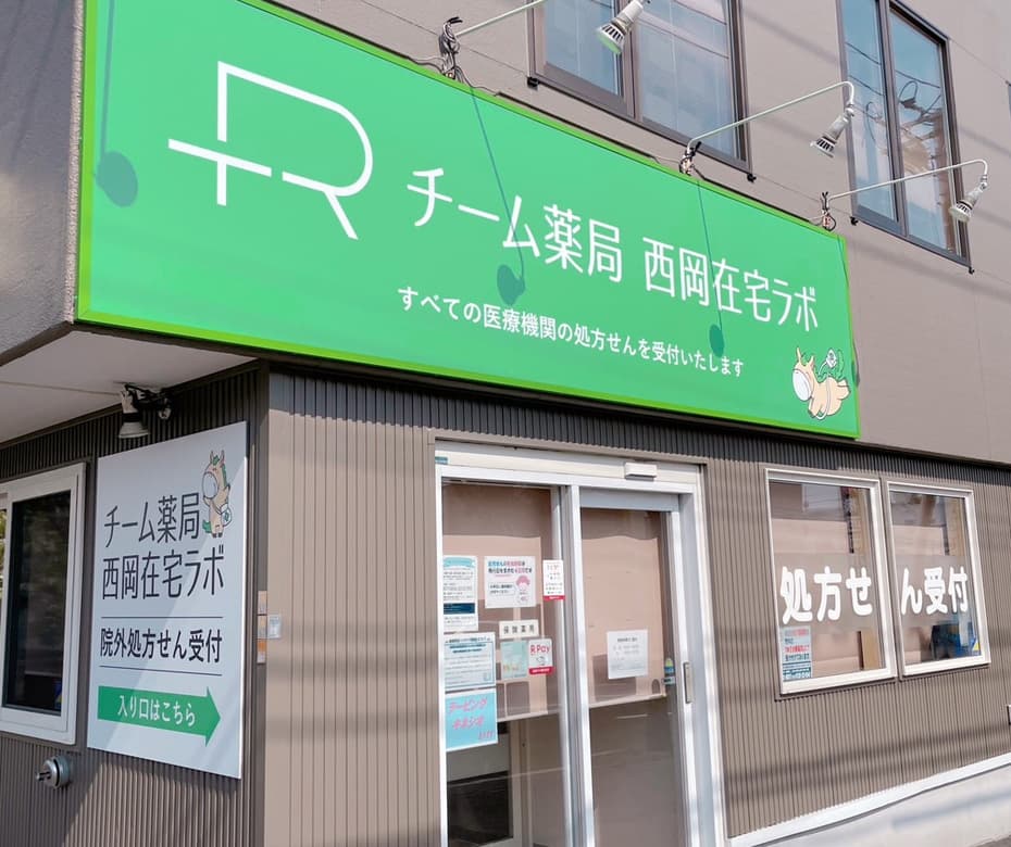 チーム薬局西岡在宅ラボ の写真