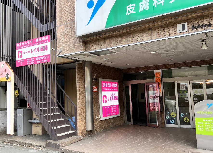 北２４条レイル薬局 の写真