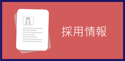 採用サイトトップ由来の採用導線画像。