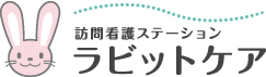 訪問看護ステーションラビットケア