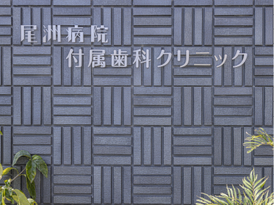 医療法人　来光会　尾洲病院　付属歯科クリニック の写真