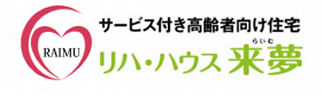 リハ・ハウス来夢訪問看護ステーション