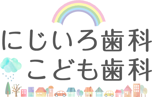 愛知県稲沢市 にじいろ歯科