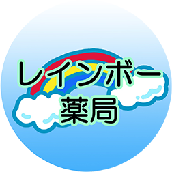レインボー薬局