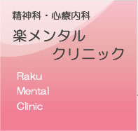 楽メンタルクリニック