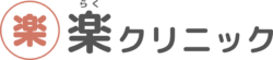 楽クリニック