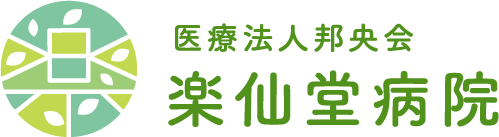 楽仙堂病院