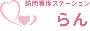 訪問看護ステーションらん