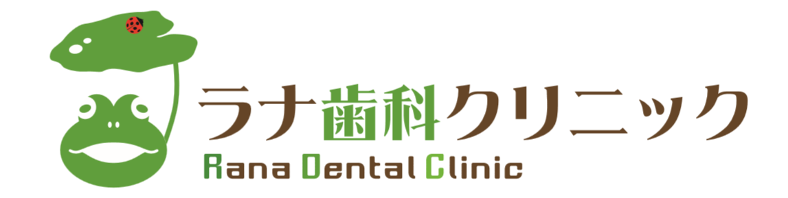ラナ歯科クリニック